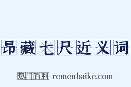 昂藏七尺近义词是什么意思的图片